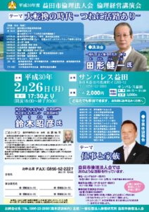 益田市倫理法人会-H30倫理経営講演会チラシのサムネイル
